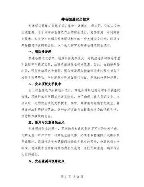 井巷掘进安全技术