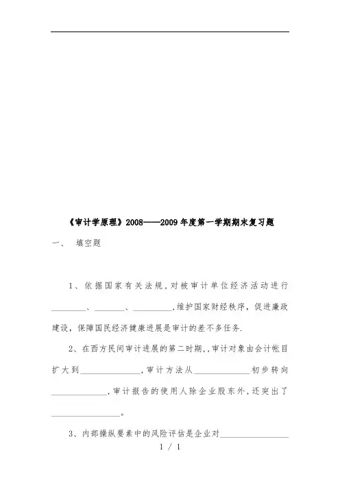 《审计学原理》期末复习题