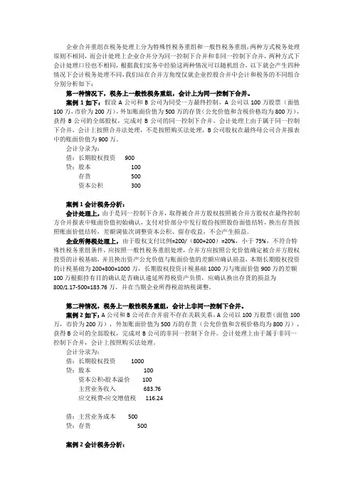 企业合并重组会计税务差异