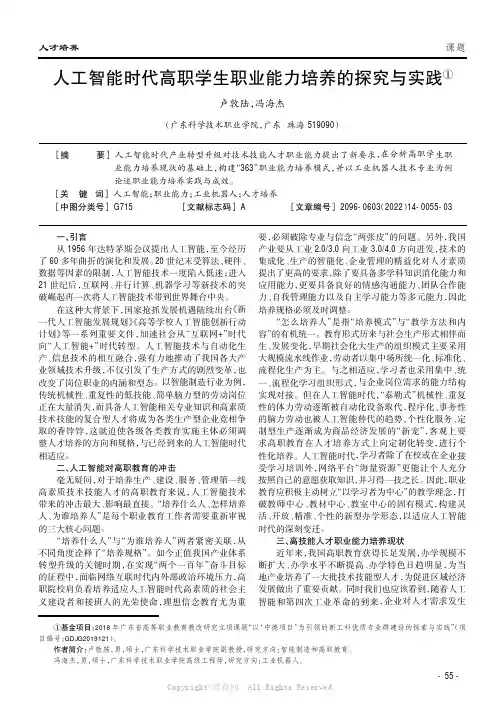 人工智能时代高职学生职业能力培养的探究与实践