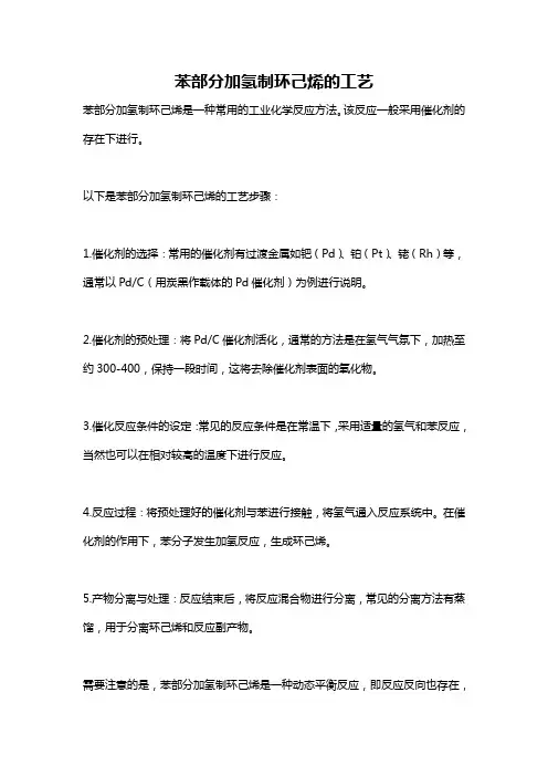 苯部分加氢制环己烯的工艺