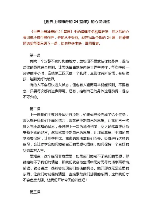 《世界上最神奇的24堂课》的心灵训练