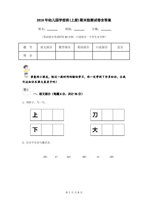 2019年幼儿园学前班(上册)期末检测试卷含答案