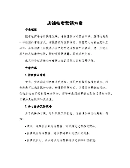店铺拍卖营销方案