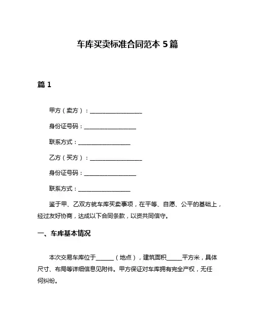 车库买卖标准合同范本5篇