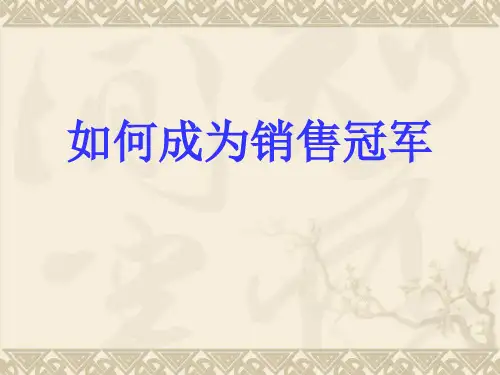 如何成为销售冠军PPT(共 68张)