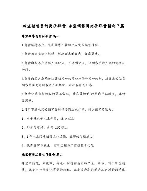 珠宝销售员岗位职责精彩7篇