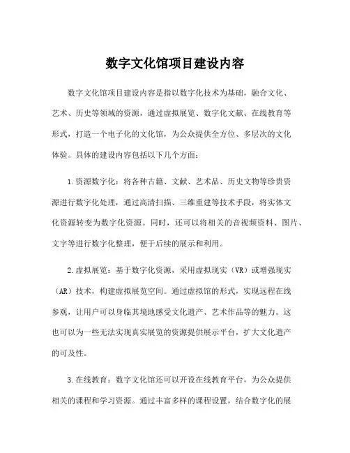 数字文化馆项目建设内容