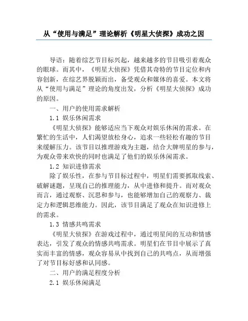 从“使用与满足”理论解析《明星大侦探》成功之因