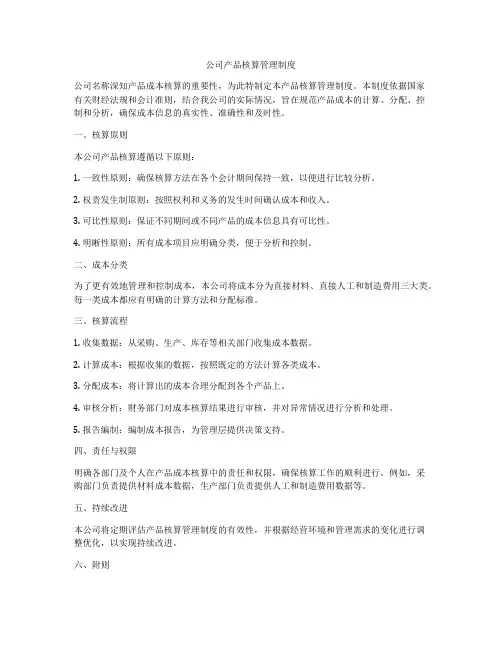 公司产品核算管理制度