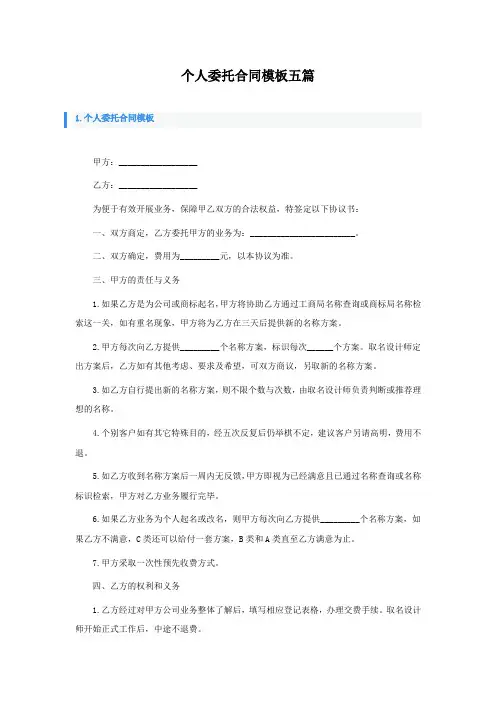 个人委托合同模板五篇