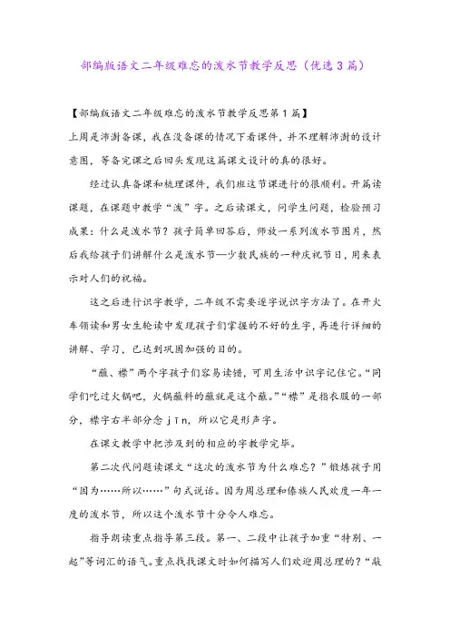 部编版语文二年级难忘的泼水节教学反思(优选3篇)
