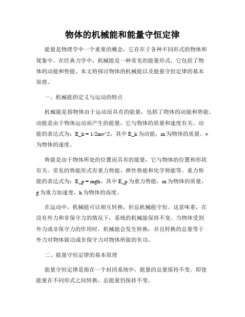 物体的机械能和能量守恒定律