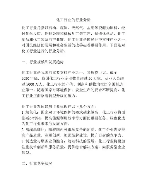 化工行业的行业分析