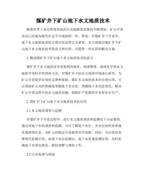 煤矿井下矿山地下水文地质技术