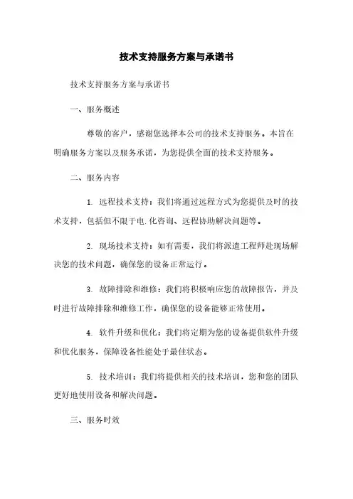 技术支持服务方案与承诺书