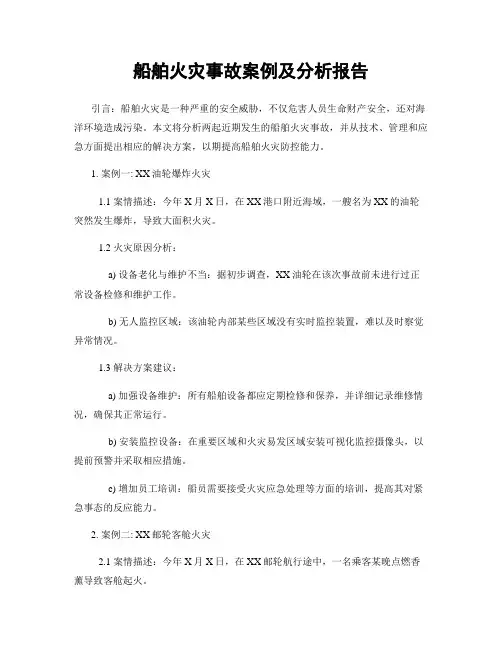 船舶火灾事故案例及分析报告