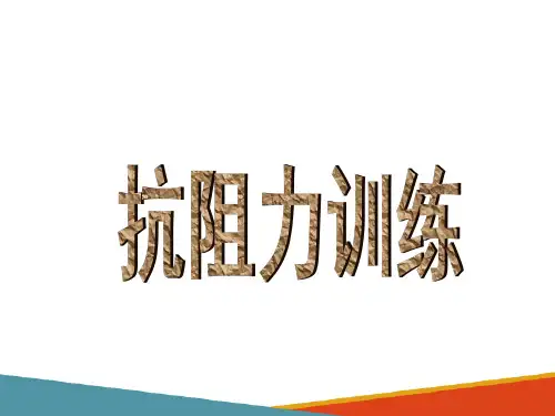抗阻力训练的理论知识(健身教练培训课件)