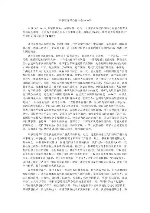 军事理论课心得体会2000字