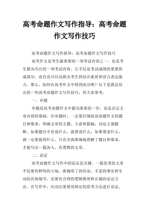高考命题作文写作指导：高考命题作文写作技巧