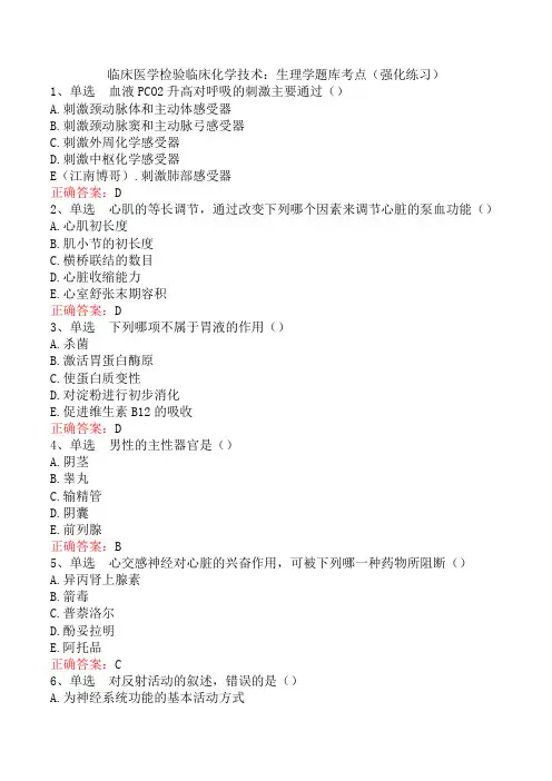 临床医学检验临床化学技术：生理学题库考点(强化练习)