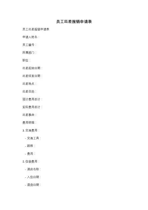 员工出差报销申请表