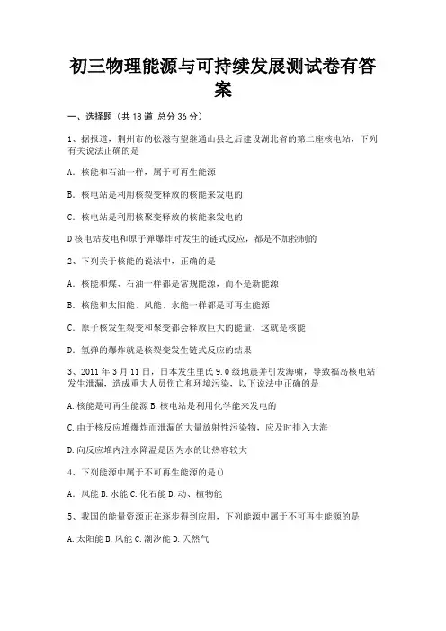 A4版打印初三物理能源与可持续发展测试卷有答案