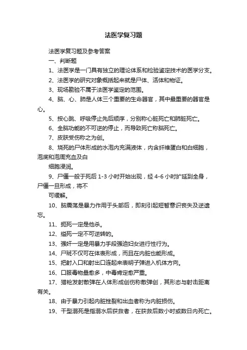 法医学复习题
