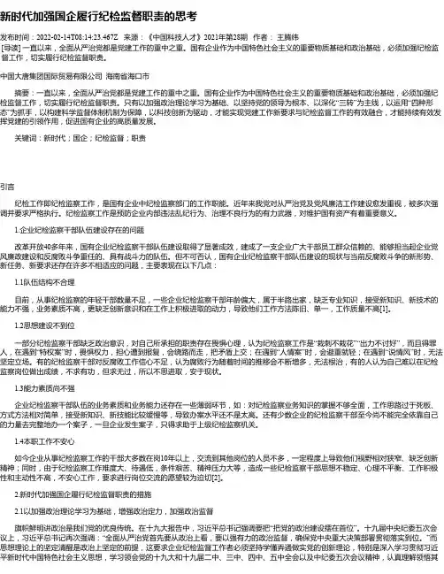新时代加强国企履行纪检监督职责的思考_1