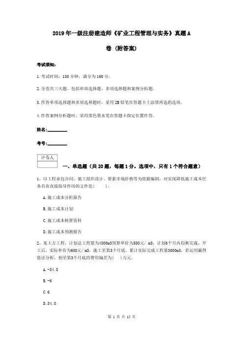 2019年一级注册建造师《矿业工程管理与实务》真题A卷 (附答案)