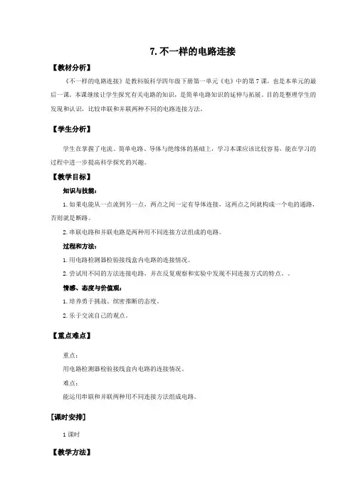 不一样的电路连接教案