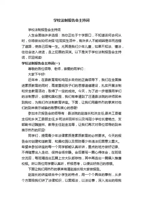 学校法制报告会主持词