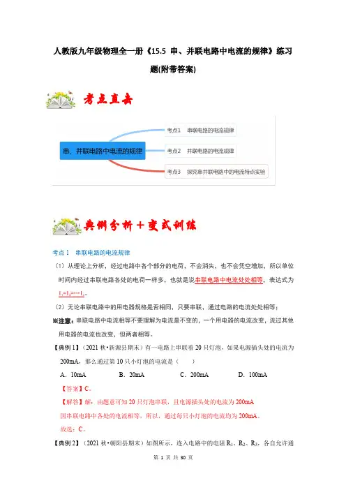 人教版九年级物理全一册《15.5 串、并联电路中电流的规律》练习题(附带答案)