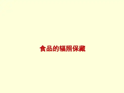 食品的辐照保藏