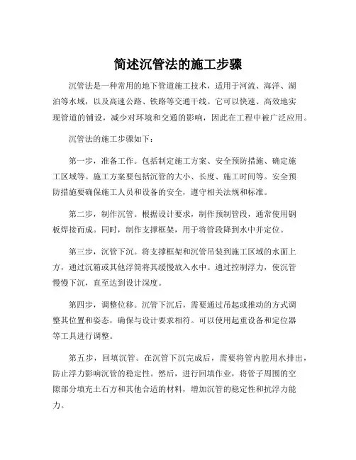 简述沉管法的施工步骤