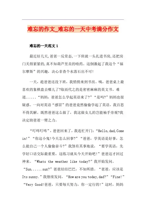 难忘的作文_难忘的一天中考满分作文