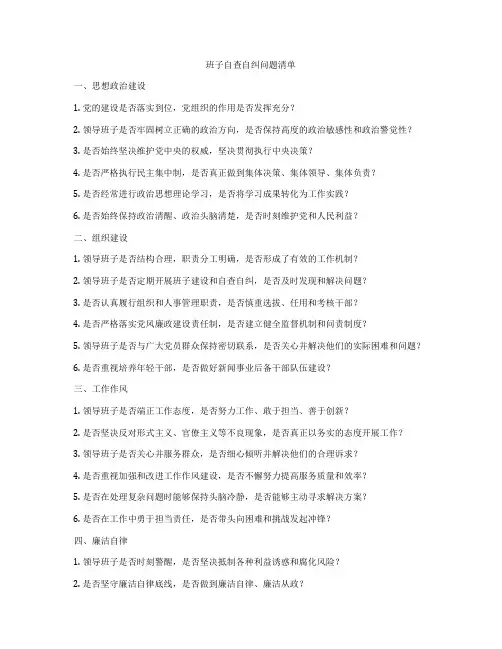 班子自查自纠问题清单