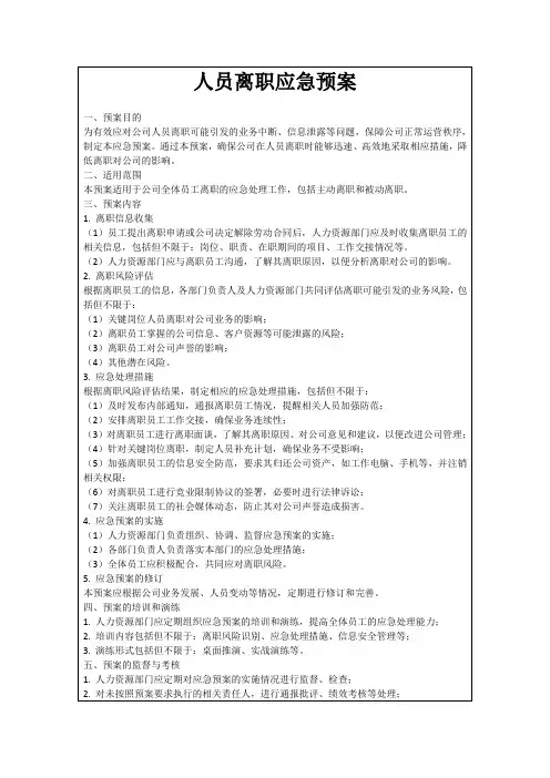人员离职应急预案