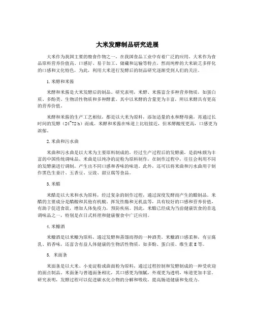 大米发酵制品研究进展