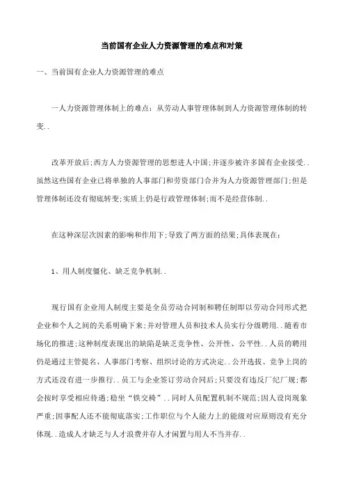 当前国有企业人力资源管理的难点和对策