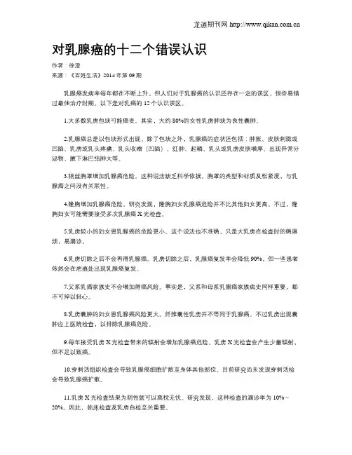 对乳腺癌的十二个错误认识