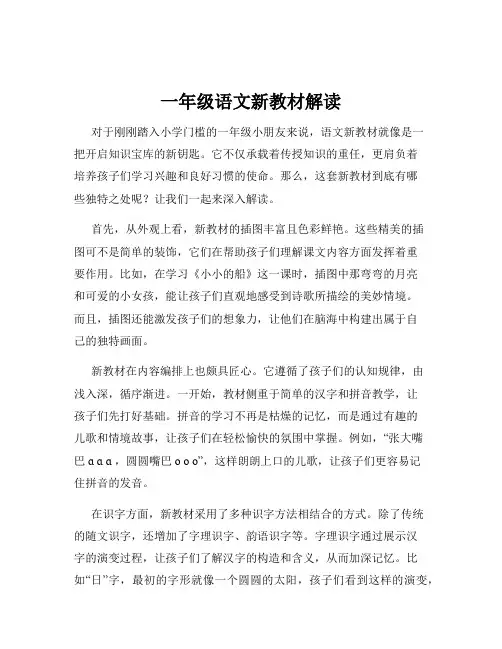 一年级语文新教材解读