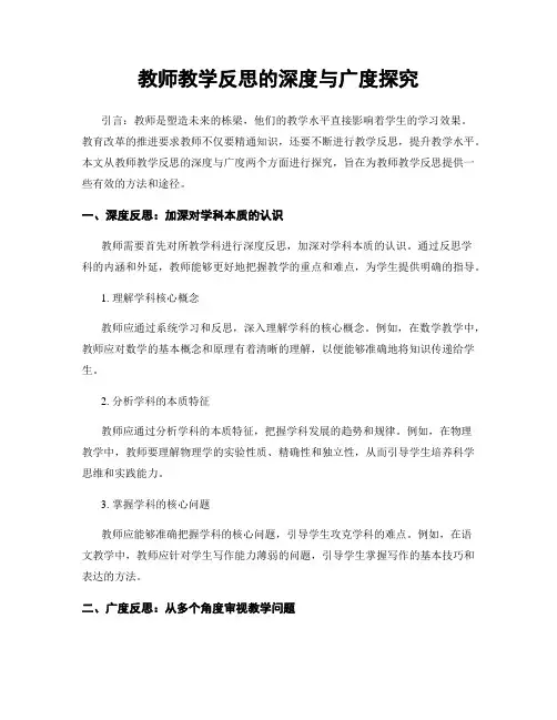教师教学反思的深度与广度探究