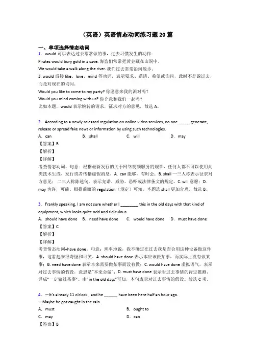 (英语)英语情态动词练习题20篇