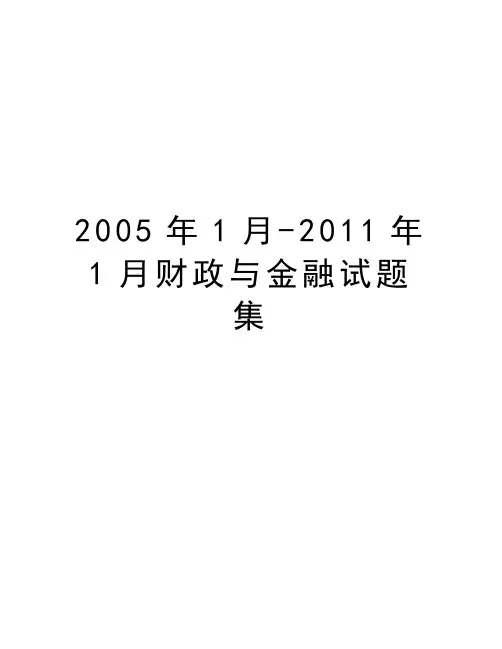 最新1月-2011年1月财政与金融试题集汇总