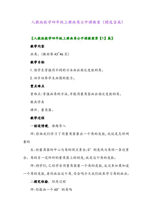 人教版数学四年级上册画角公开课教案(精选3篇)