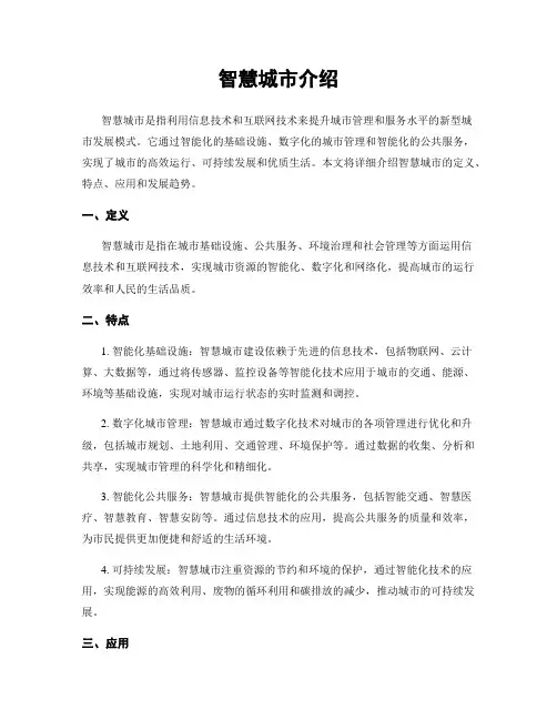 智慧城市介绍