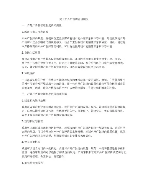 关于户外广告牌管理制度