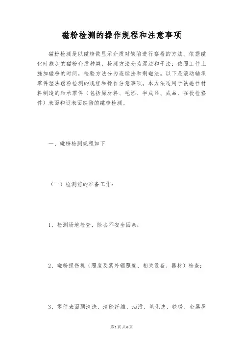 磁粉检测的操作规程和注意事项