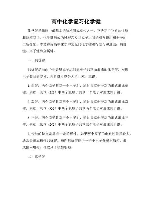 高中化学复习化学键